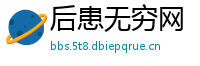 后患无穷网